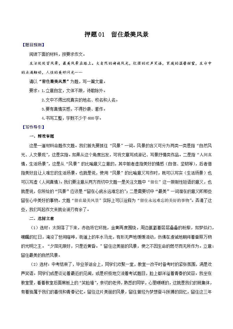 押题01  留住最美风景-备战中考语文考场作文押题预测+范文引领01