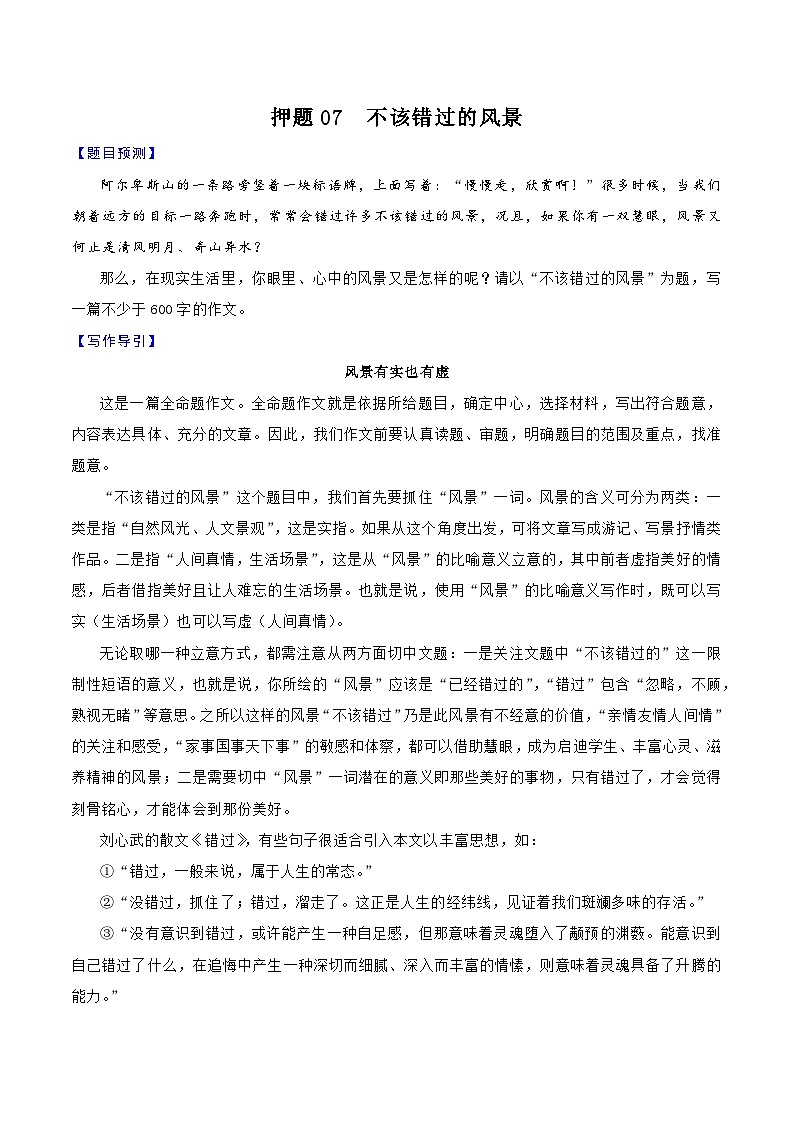 押题07  不该错过的风景-备战中考语文考场作文押题预测+范文引领第1页