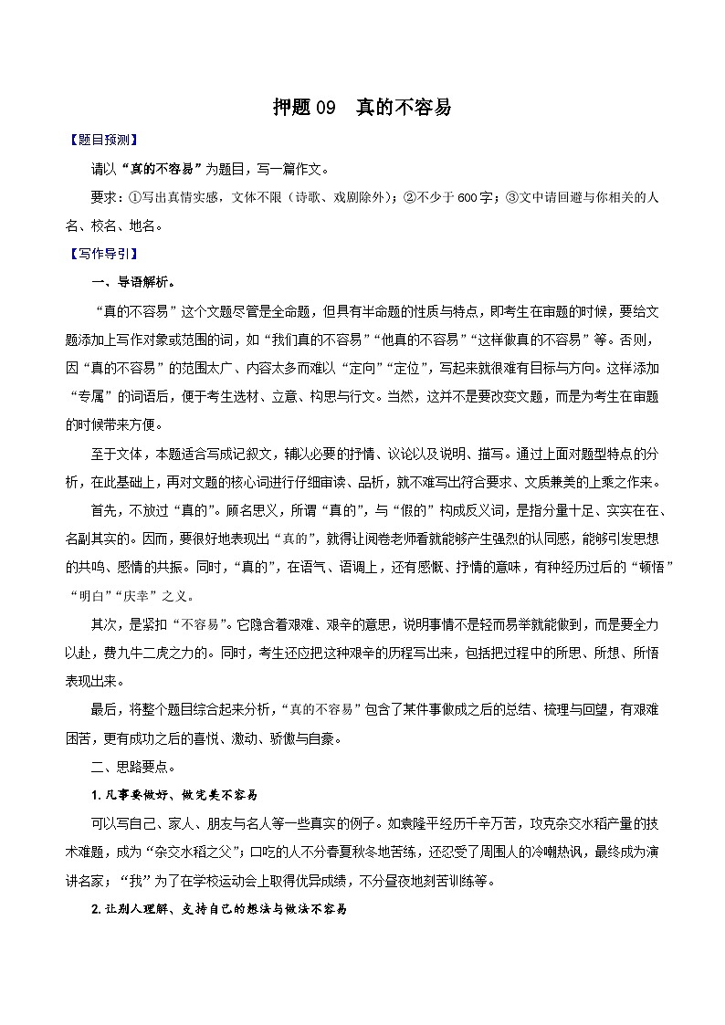 押题09  真的不容易-备战中考语文考场作文押题预测+范文引领第1页