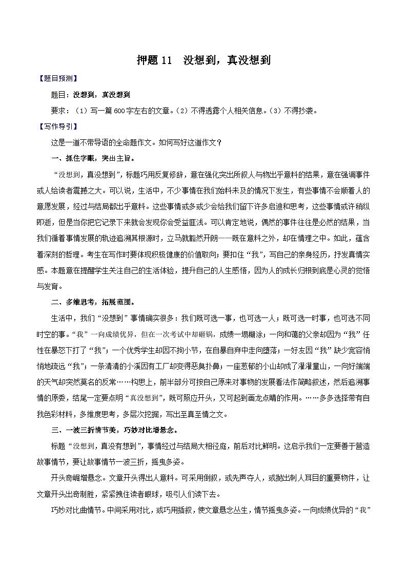 押题11  没想到，真没想到-备战中考语文考场作文押题预测+范文引领第1页