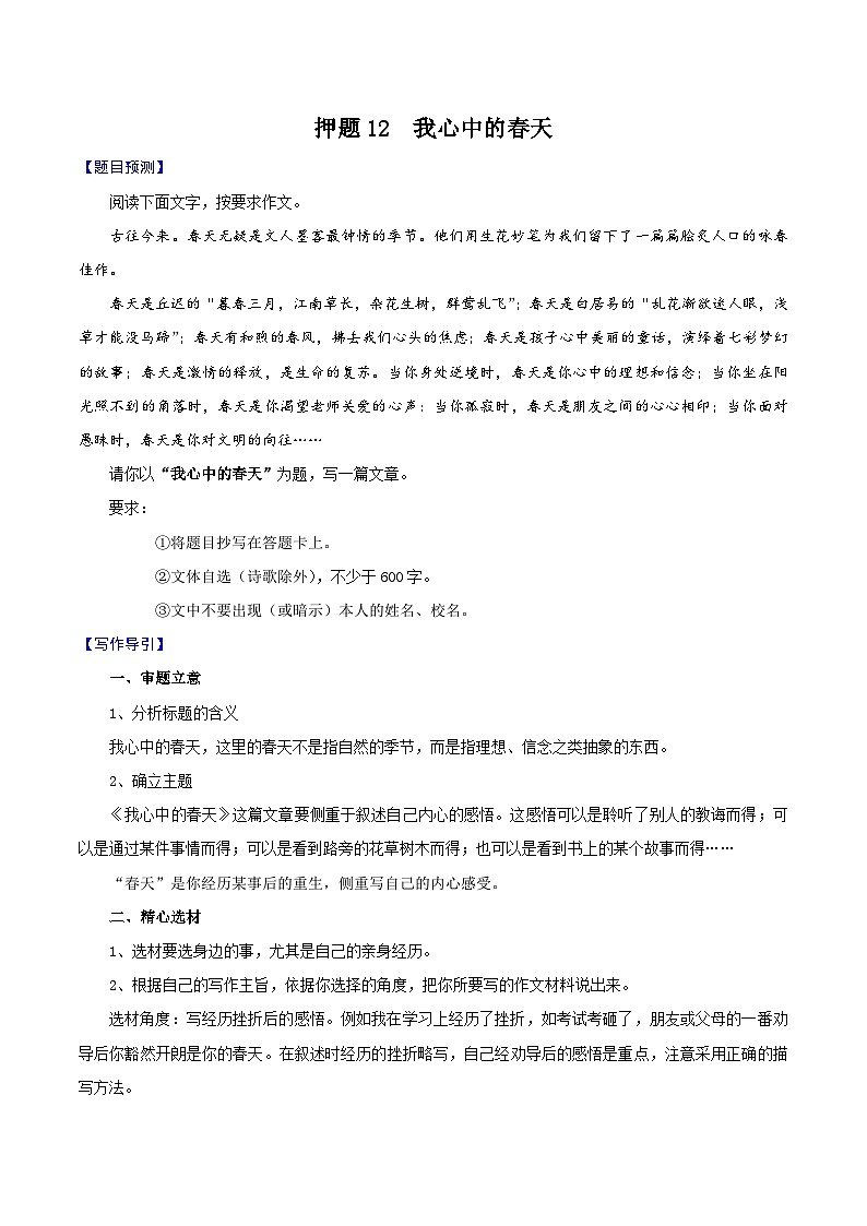 押题12  我心中的春天-备战中考语文考场作文押题预测+范文引领01