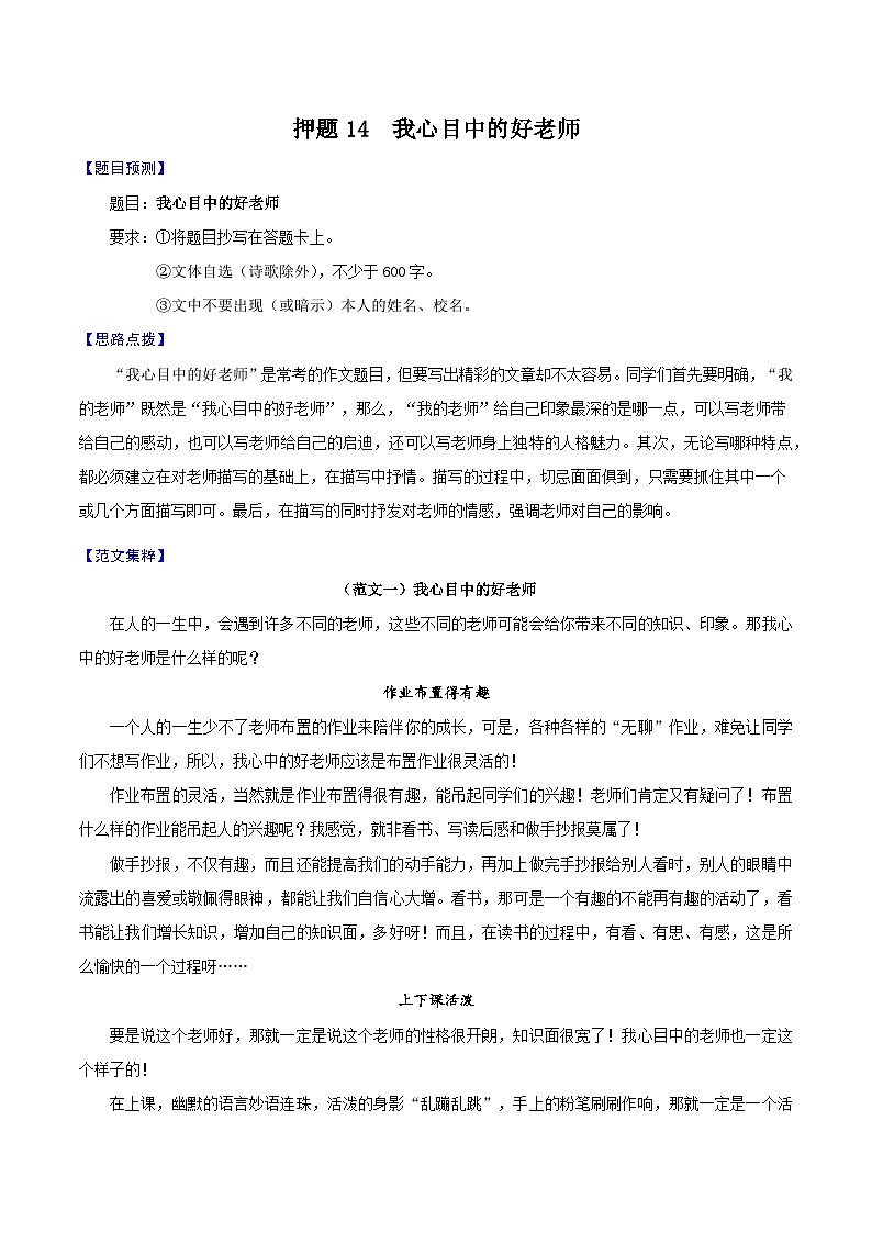 押题14  我心目中的好老师-备战中考语文考场作文押题预测+范文引领第1页