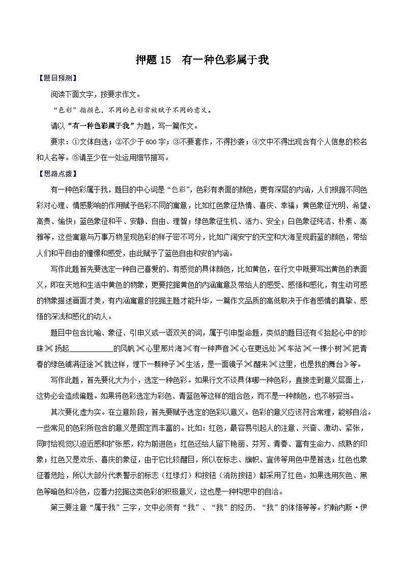 押题15  有一种色彩属于我-备战中考语文考场作文押题预测+范文引领第1页