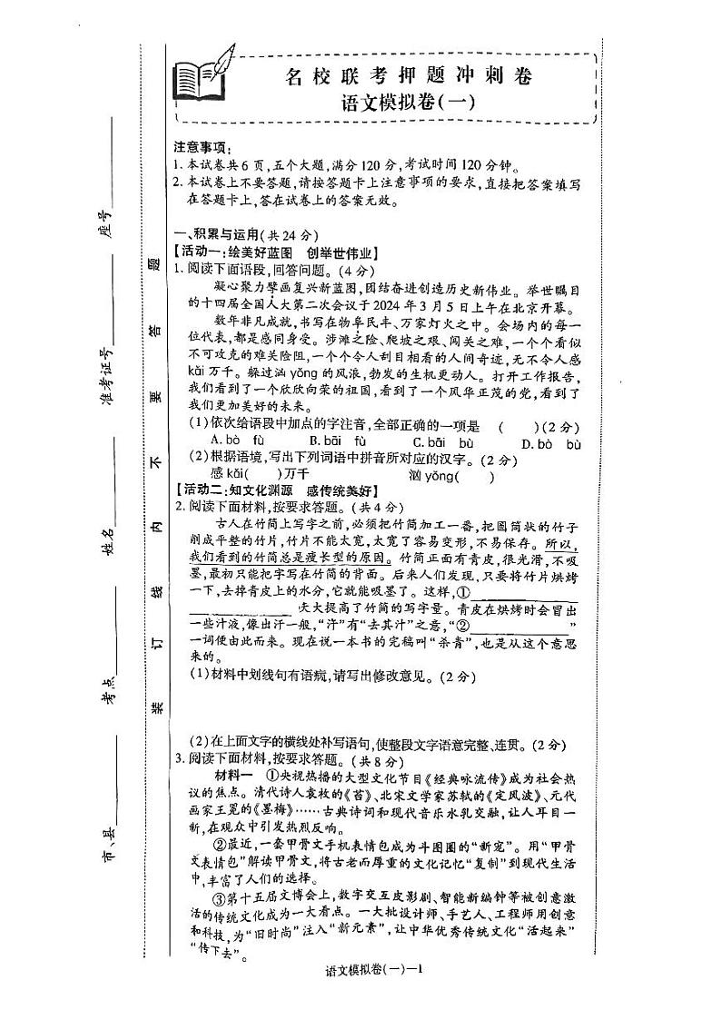 2024年河南省漯河市第三初级中学中考5月模拟考试语文试题（无答案）第1页