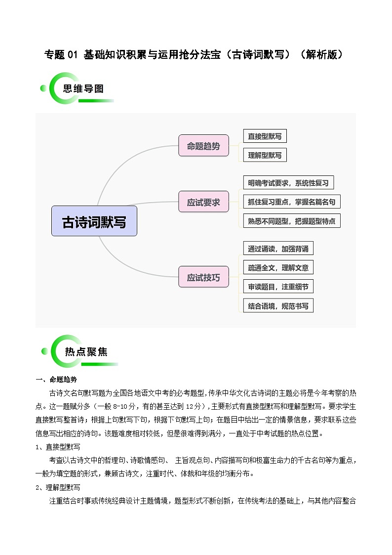 专题01 基础知识积累与运用抢分法宝（古诗词默写）（解析版）第1页