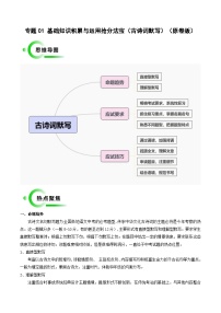 专题01 古诗词默写抢分法宝（四大应试技巧）-备战2024年中考语文抢分秘籍学案（原卷版+解析版 全国通用）
