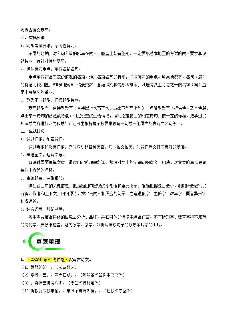 专题01 基础知识积累与运用抢分法宝（古诗词默写）（原卷版）第2页