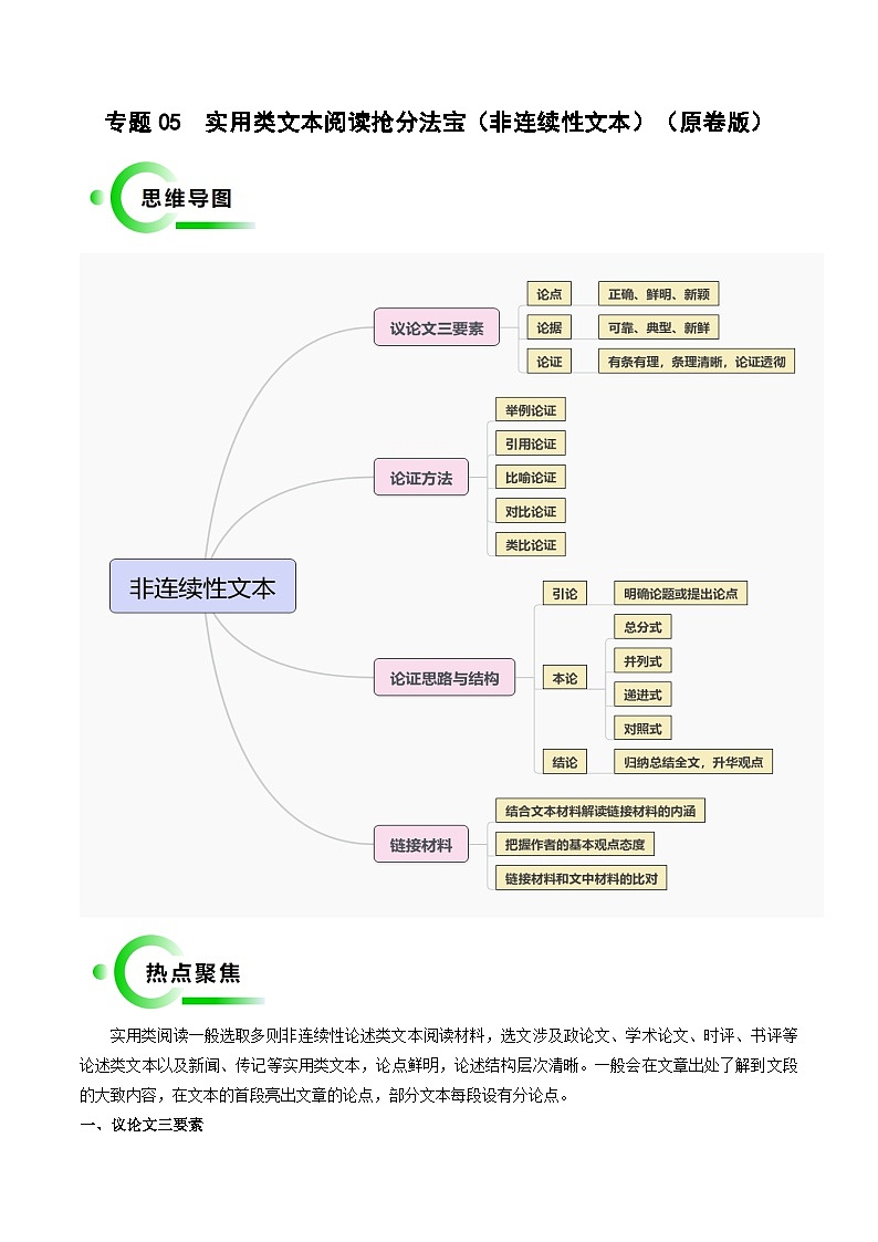 专题05 非连续性文本抢分法宝（原卷版）第1页