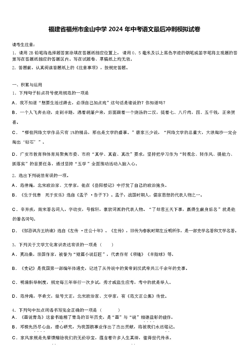 福建省福州市金山中学 2024 年中考语文最后冲刺模拟试卷（解析版）01