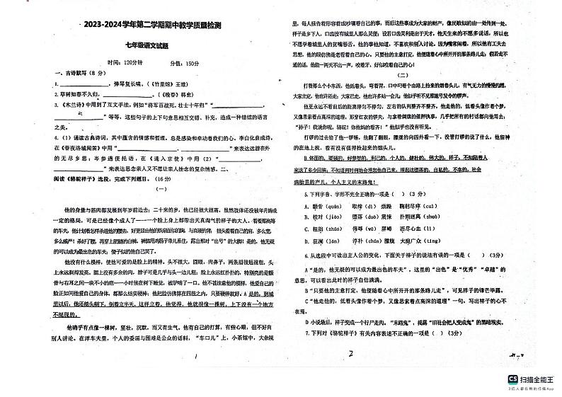 山东省德州市宁津县育新中学、德清中学2023-2024学年七年级下学期5月期中语文试题第1页