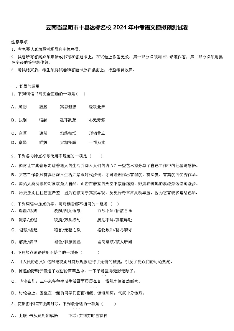 云南省昆明市十县达标名校 2024 年中考语文模拟预测试卷（解析版）第1页