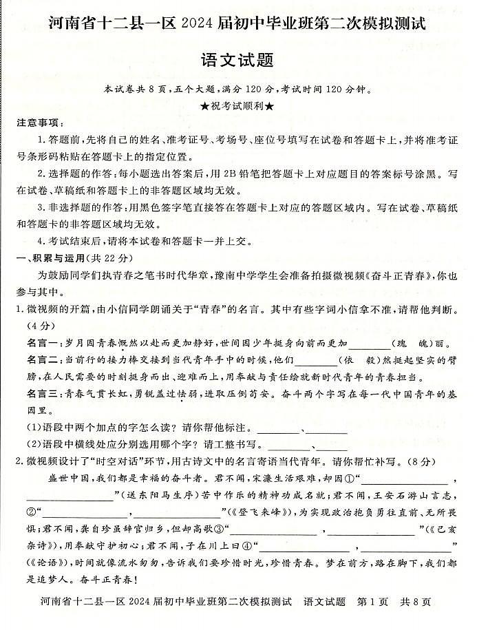2024年河南省信阳市部分地区九年级中招二模语文试卷及答案第1页