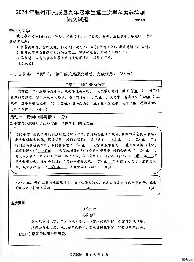 2024年浙江省温州市文成县中考二模语文试卷第1页