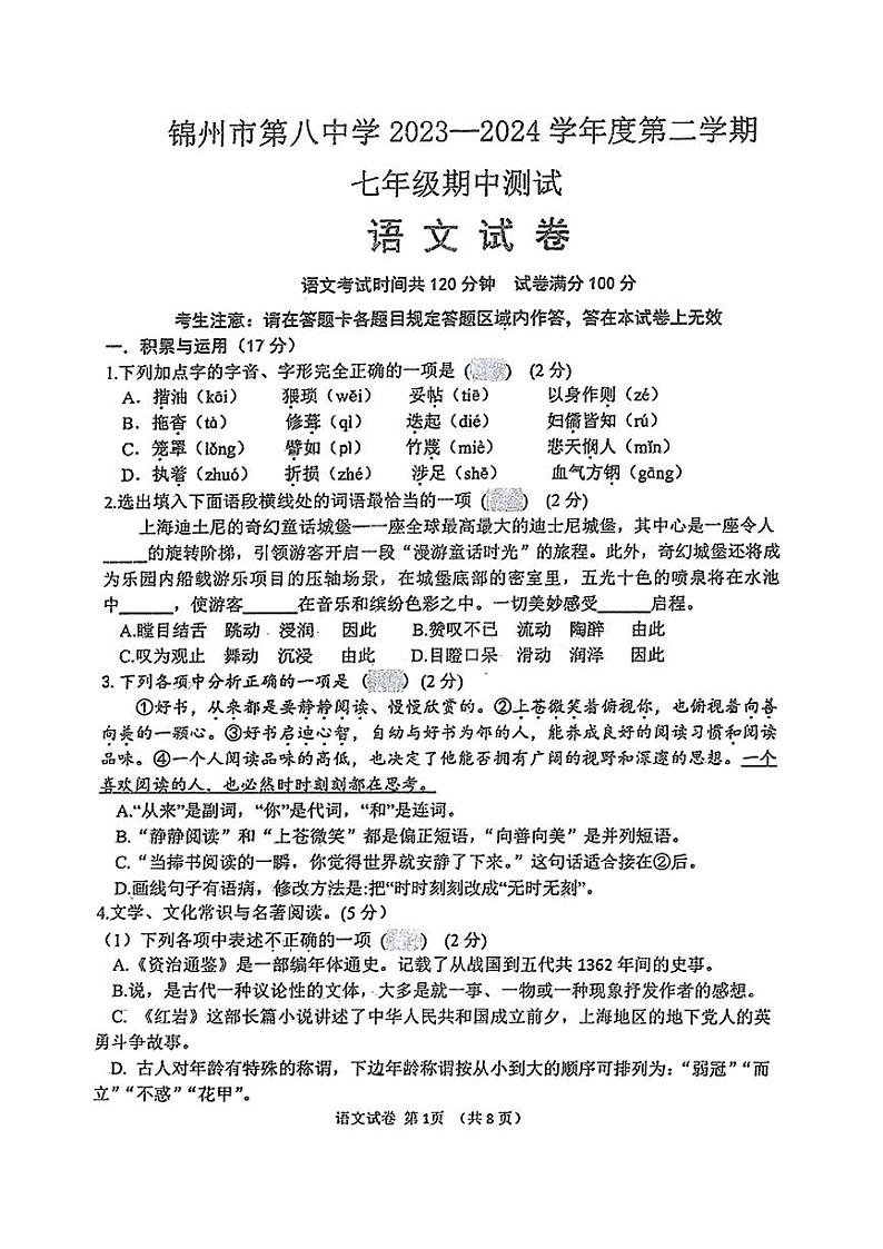 辽宁省锦州市第八中学2023-2024学年七年级下学期期中语文试题第1页