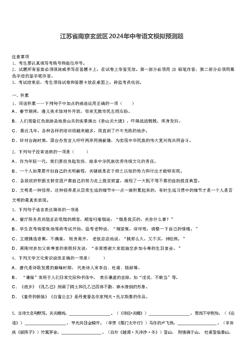 江苏省南京玄武区2024年中考语文模拟预测题（解析版）第1页