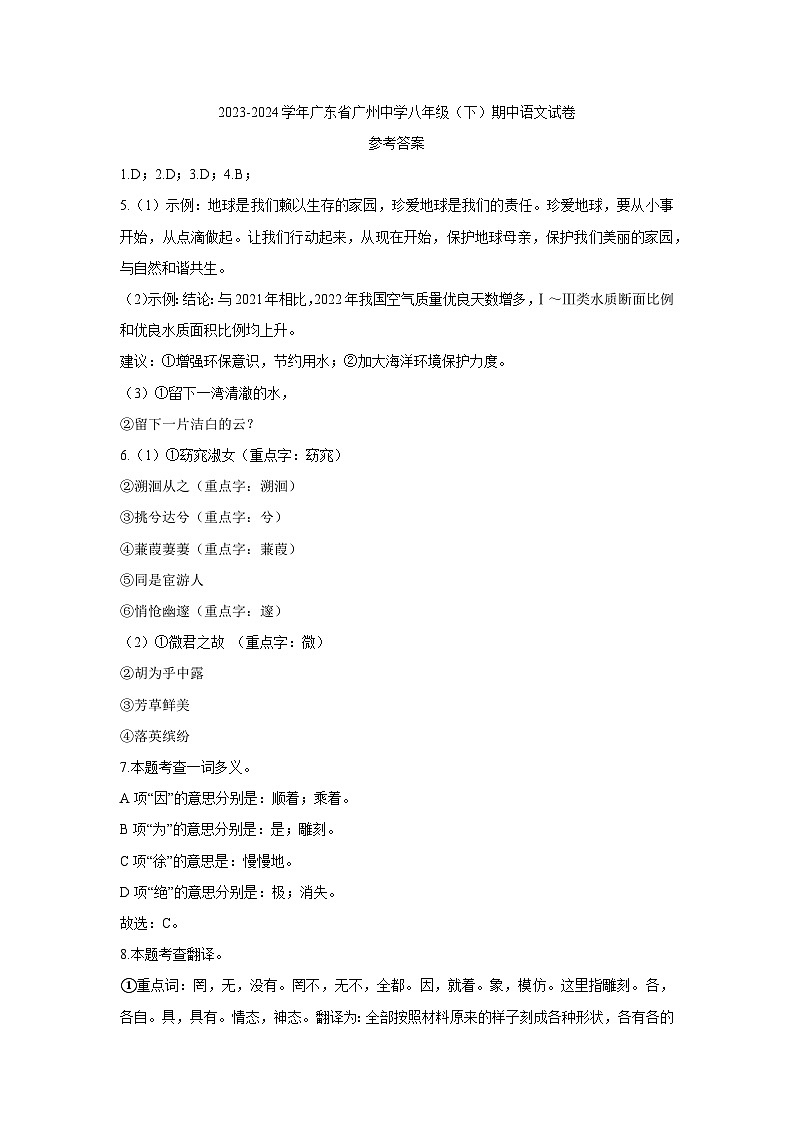 广东省广州中学2023-2024学年八年级下学期期中考试语文试卷01