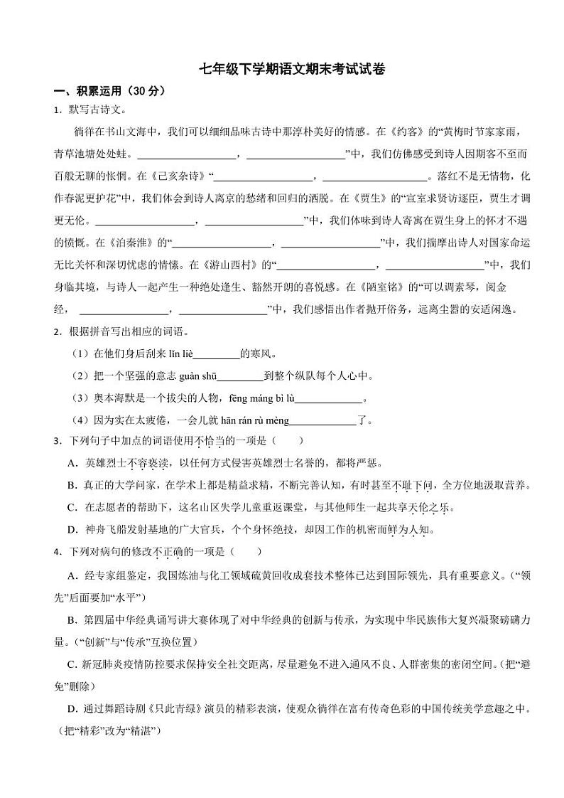 广东省兴宁市2024年七年级下学期语文期末考试试卷及答案第1页