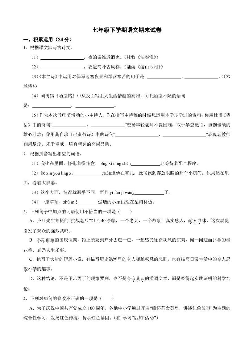 广东省湛江市2024年七年级下学期语文期末试题及答案第1页