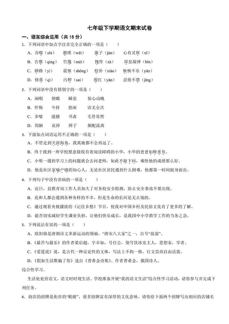 湖南省邵阳市2024年七年级下学期语文期末试卷及答案第1页