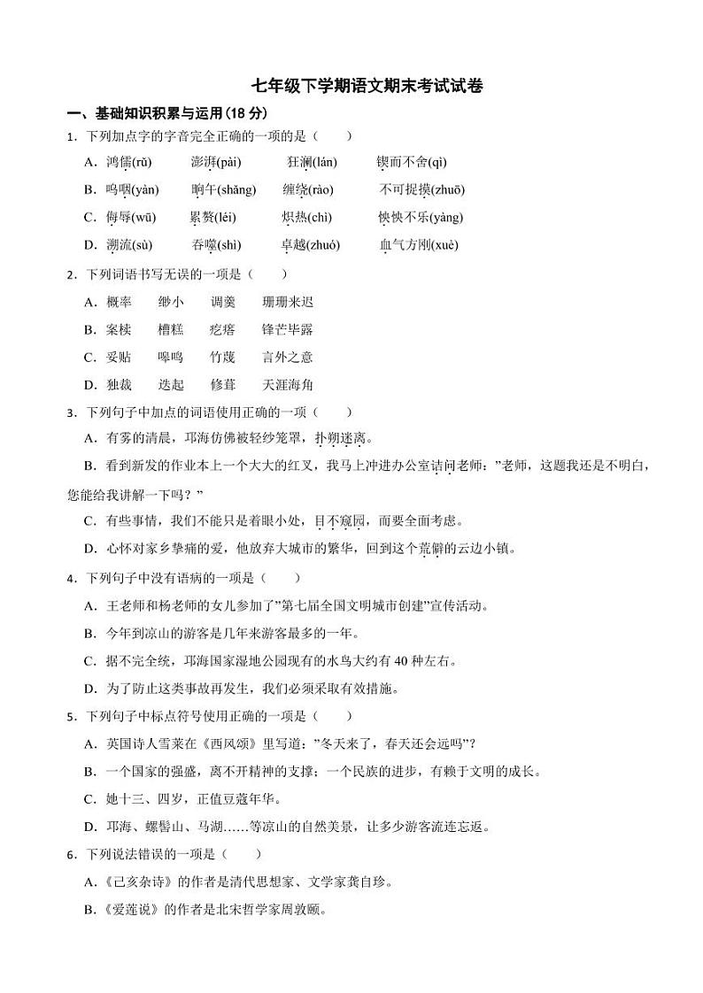 四川省凉山州2024年七年级下学期语文期末考试试卷及答案第1页