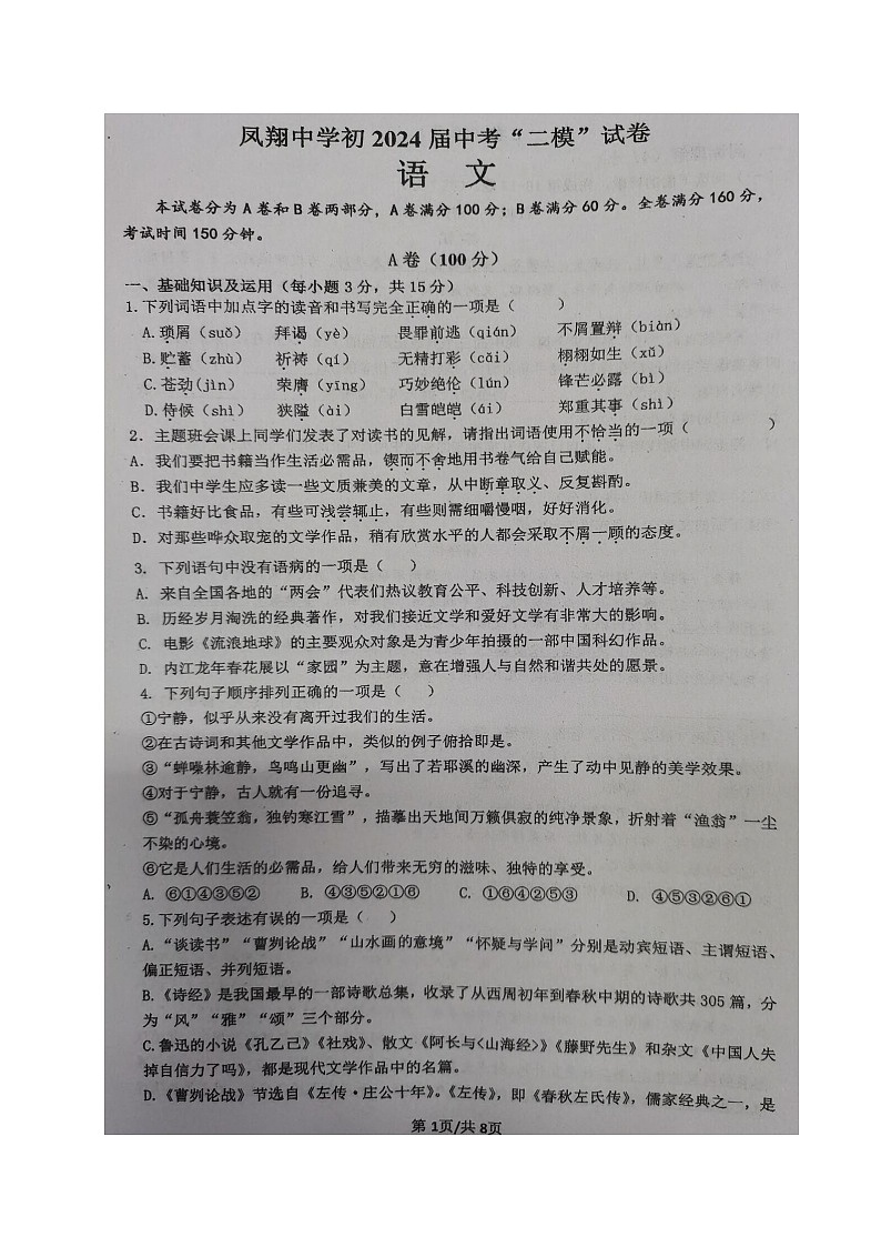 2024年四川省内江市威远县凤翔中学中考二模考试语文试题第1页
