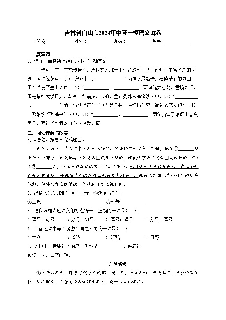 吉林省白山市2024年中考一模语文试卷(含答案)01