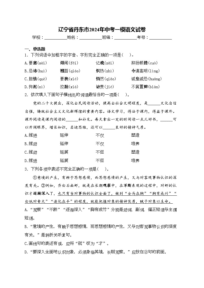 辽宁省丹东市2024年中考一模语文试卷(含答案)01