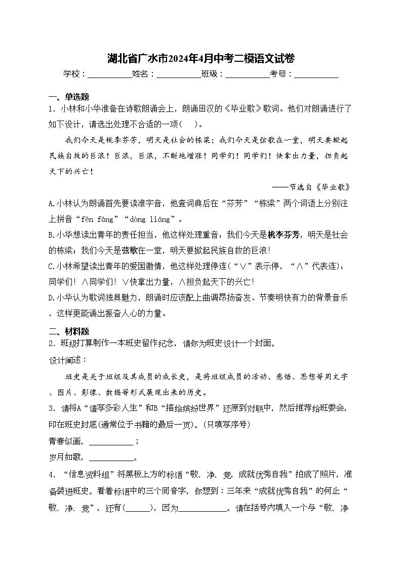 湖北省广水市2024年4月中考二模语文试卷(含答案)01