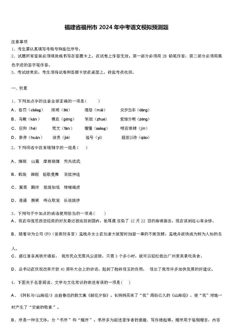 福建省福州市 2024 年中考语文模拟预测题（解析版）01