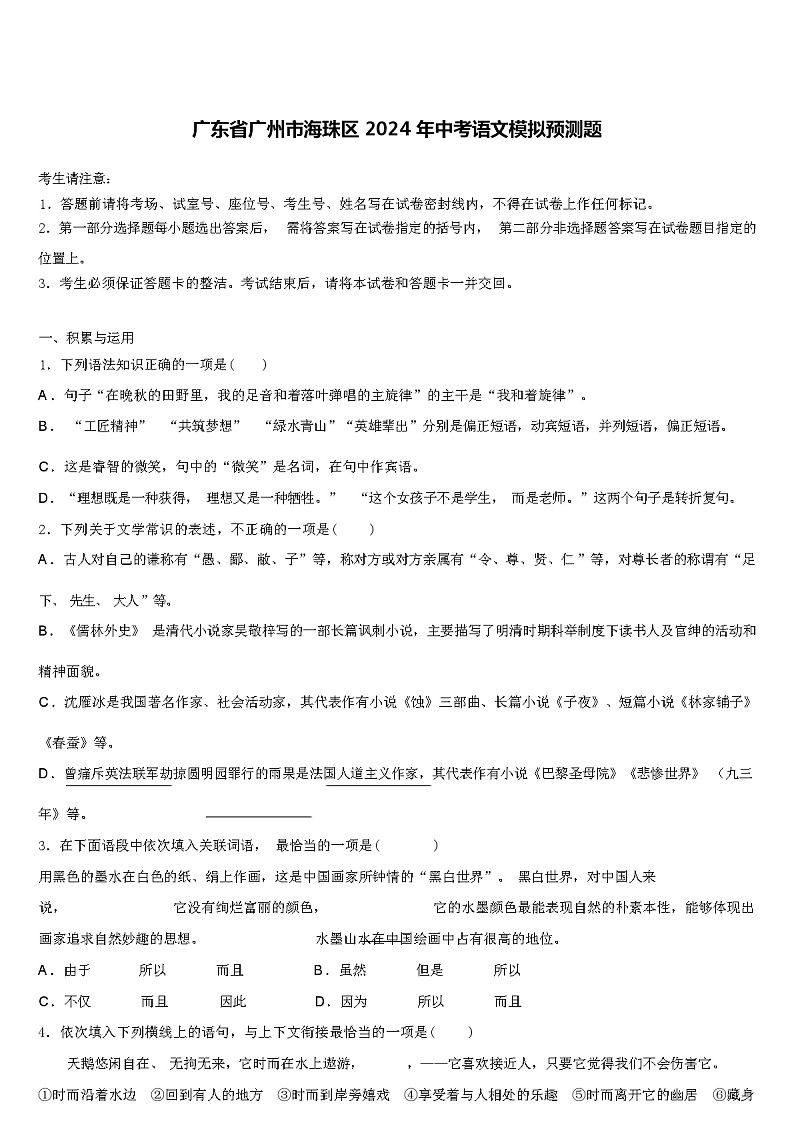 广东省广州市海珠区 2024 年中考语文模拟预测题（解析版）01