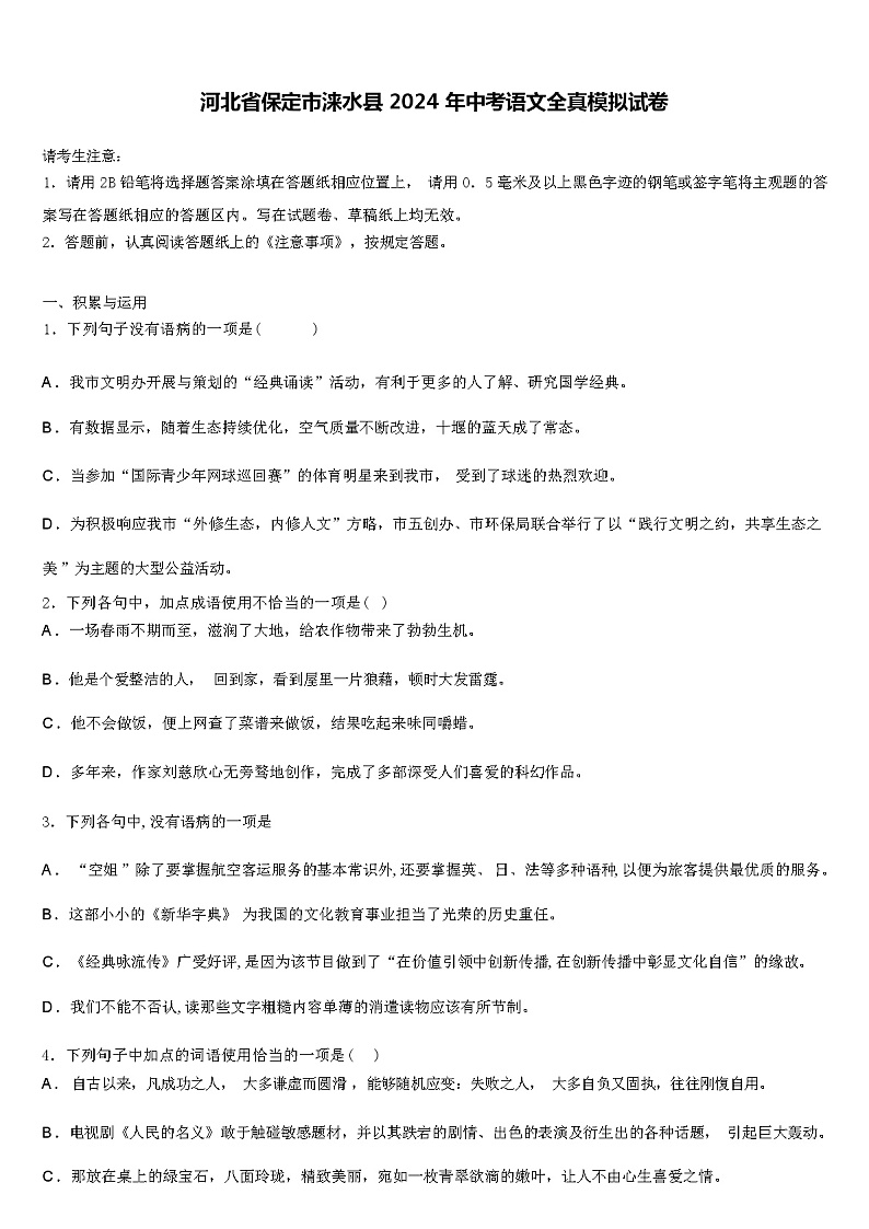 河北省保定市涞水县 2024 年中考语文全真模拟试卷（解析版）第1页