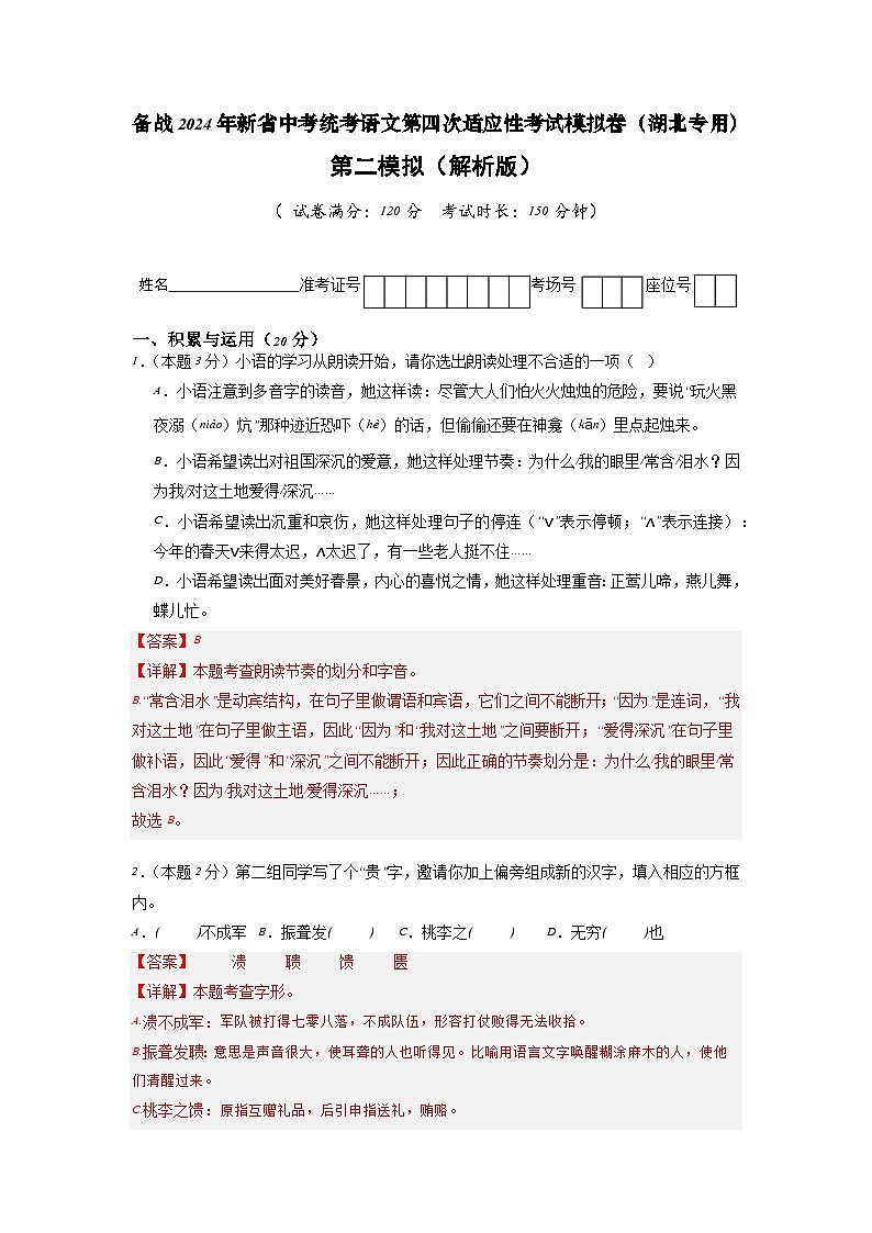 新省中考统考语文模拟卷（二）（湖北卷）2024年新中考地区语文适应性考试模拟卷（新中考地区适用）（解析版）01