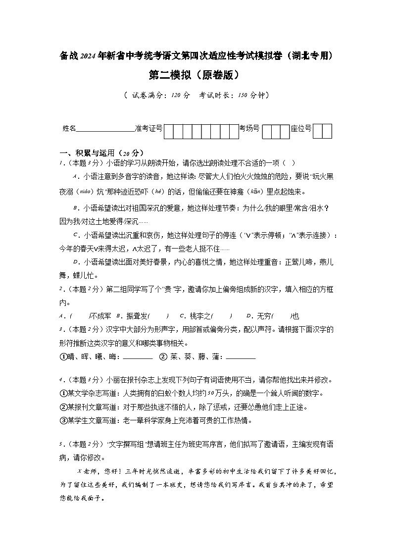 新省中考统考语文模拟卷（二）（湖北卷）2024年新中考地区语文适应性考试模拟卷（新中考地区适用）（原卷版）01