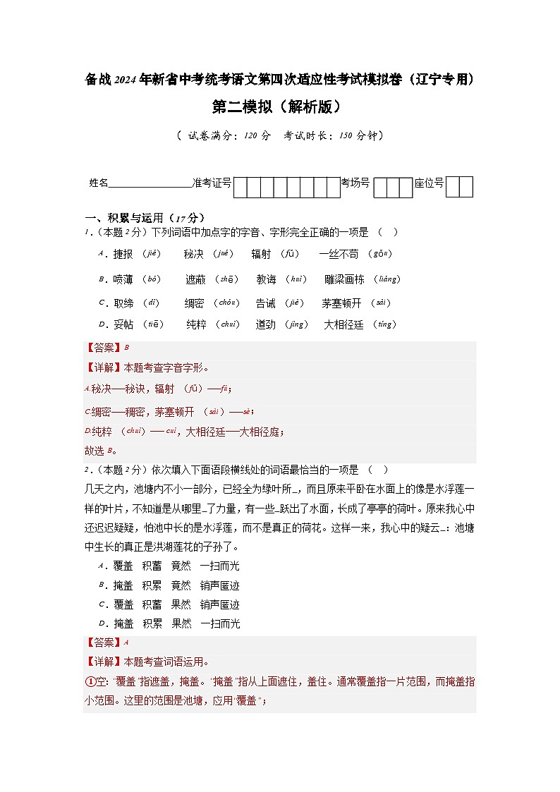 新省中考统考语文模拟卷（二）（辽宁卷）2024年新中考地区语文适应性考试模拟卷（新中考地区适用）（解析版）01