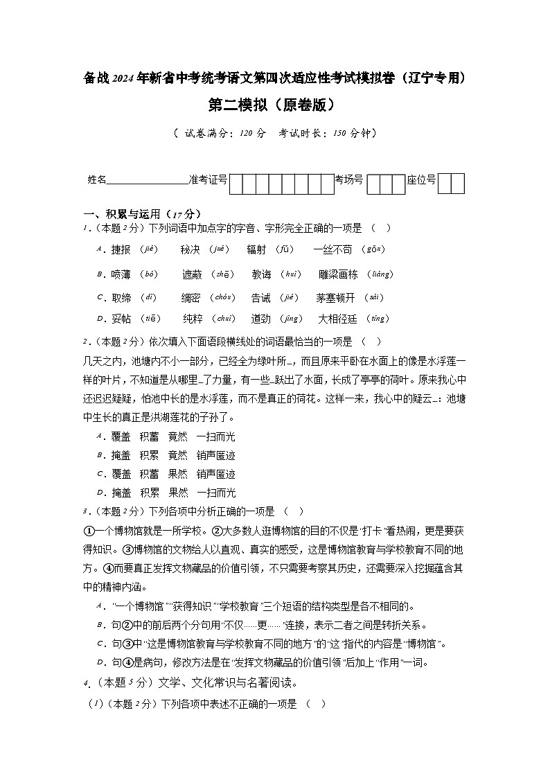 新省中考统考语文模拟卷（二）（辽宁卷）2024年新中考地区语文适应性考试模拟卷（新中考地区适用）（原卷版）第1页