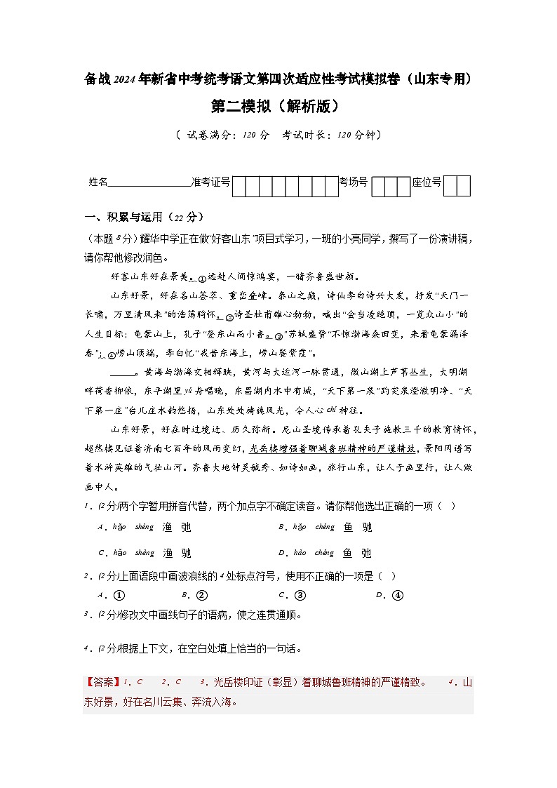 新省中考统考语文模拟卷（二）（山东卷）2024年新中考地区语文适应性考试模拟卷（新中考地区适用）（解析版）第1页