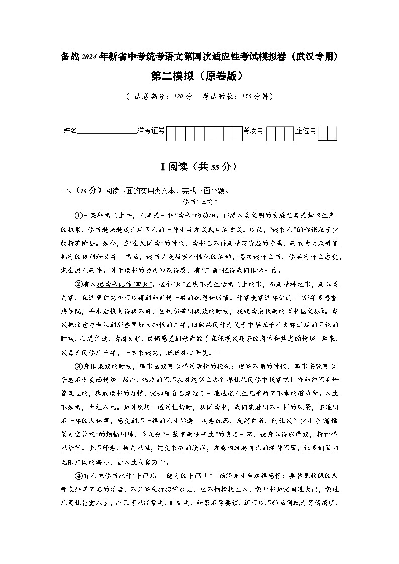 新省中考统考语文模拟卷（二）（武汉卷）2024年新中考地区语文适应性考试模拟卷（新中考地区适用）（原卷版）第1页