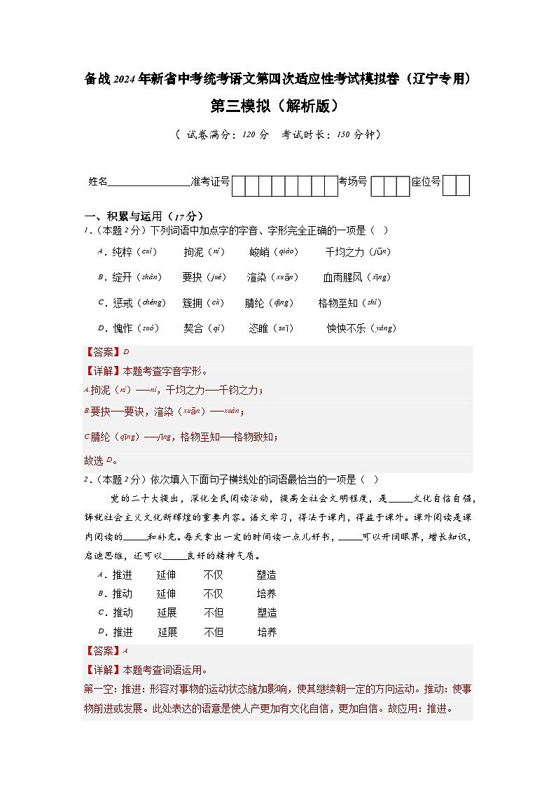 新省中考统考语文模拟卷（三）（辽宁卷）2024年新中考地区语文适应性考试模拟卷（新中考地区适用）（解析版）第1页