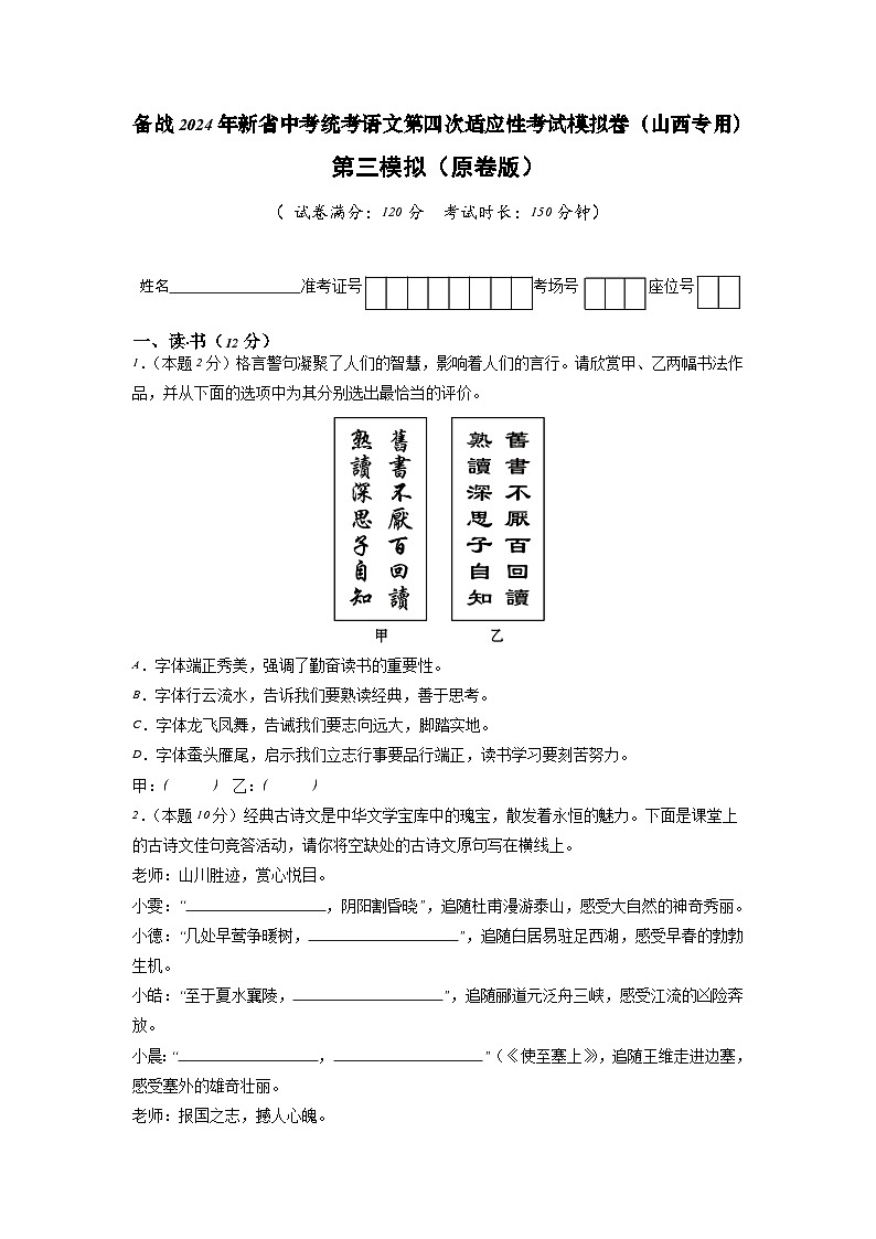 新省中考统考语文模拟卷（三）（山西卷）2024年新中考地区语文适应性考试模拟卷（新中考地区适用）（原卷版）第1页