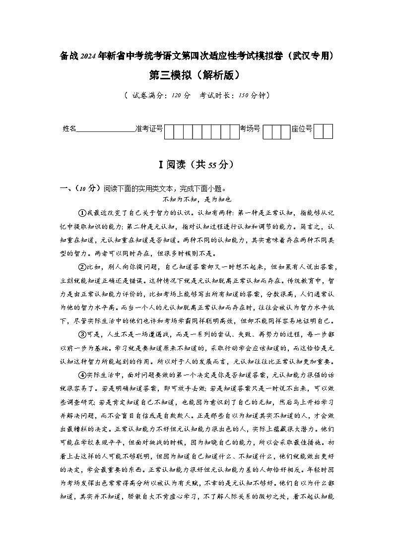 新省中考统考语文模拟卷（三）（武汉卷）2024年新中考地区语文适应性考试模拟卷（新中考地区适用）（解析版）第1页