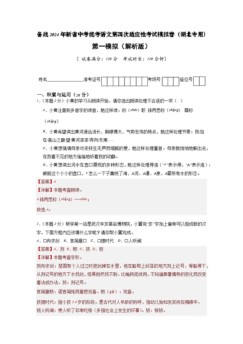 新省中考统考语文模拟卷（一）（湖北卷）2024年新中考地区语文适应性考试模拟卷（新中考地区适用）（解析版）01