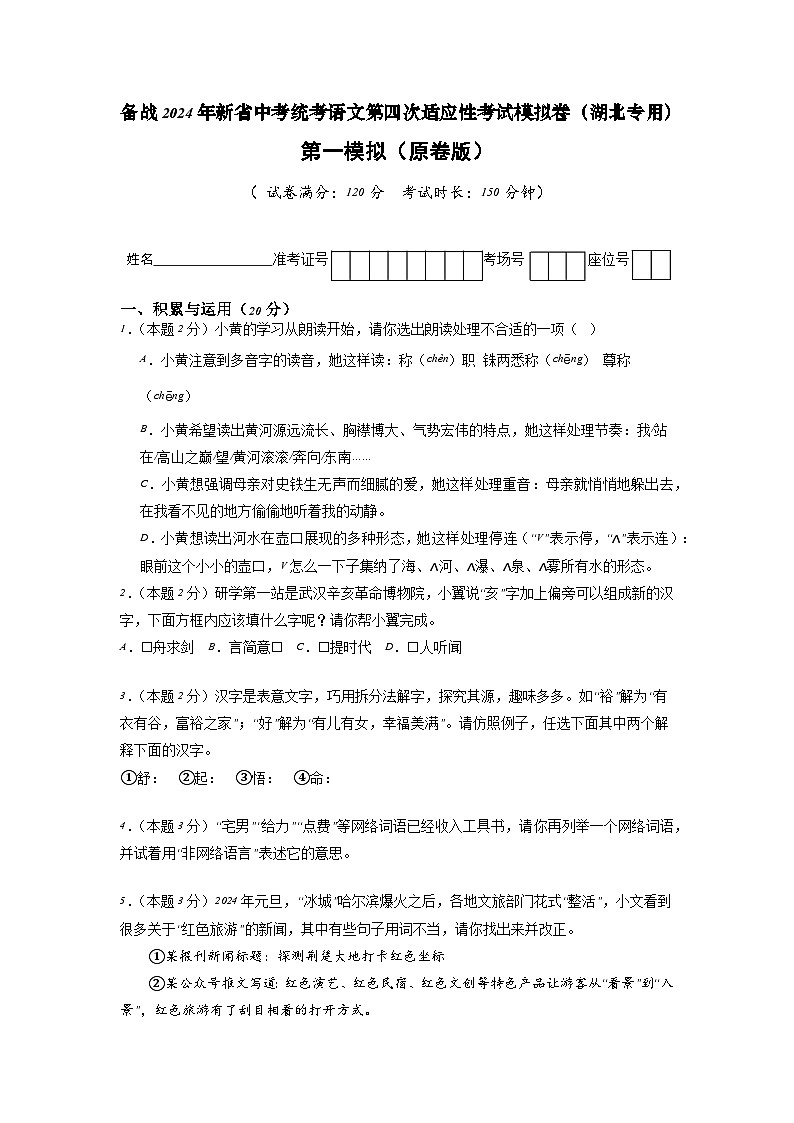新省中考统考语文模拟卷（一）（湖北卷）2024年新中考地区语文适应性考试模拟卷（新中考地区适用）（原卷版）第1页