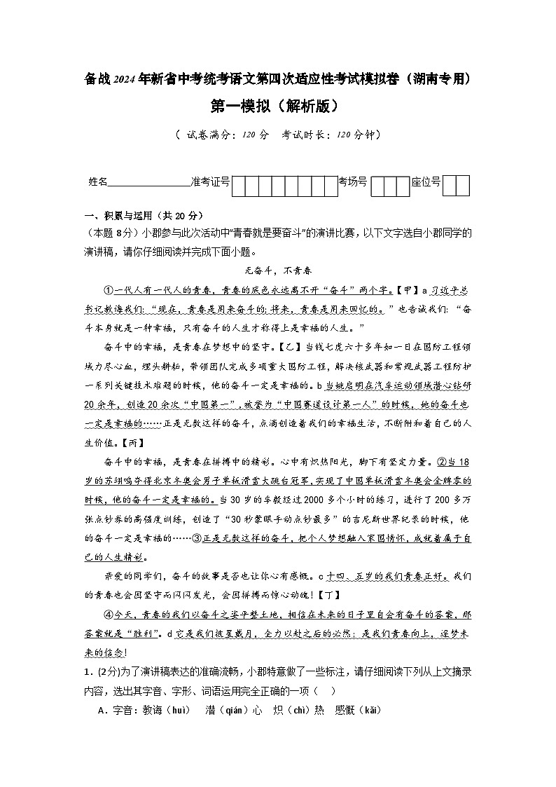 新省中考统考语文模拟卷（一）（湖南卷）2024年新中考地区语文适应性考试模拟卷（新中考地区适用）（解析版）01