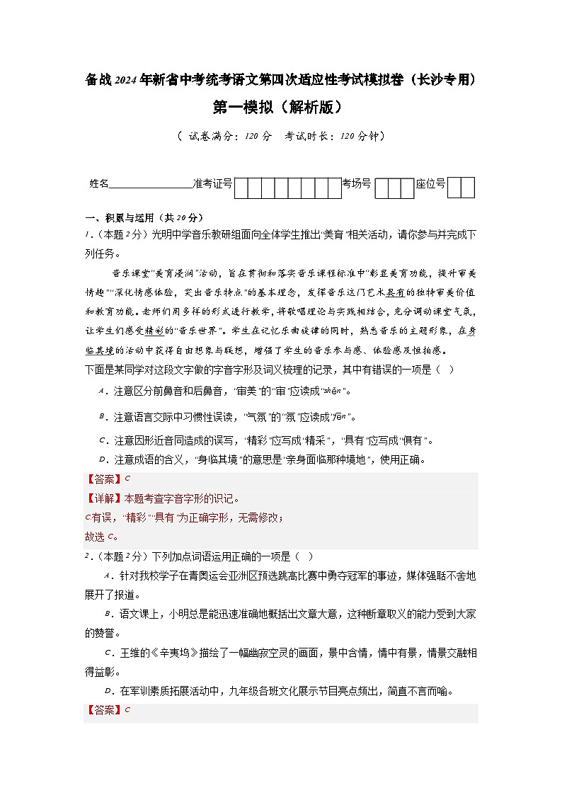 新省中考统考语文模拟卷（一）（湖南长沙卷）2024年新中考地区语文适应性考试模拟卷（新中考地区适用）（解析版）01