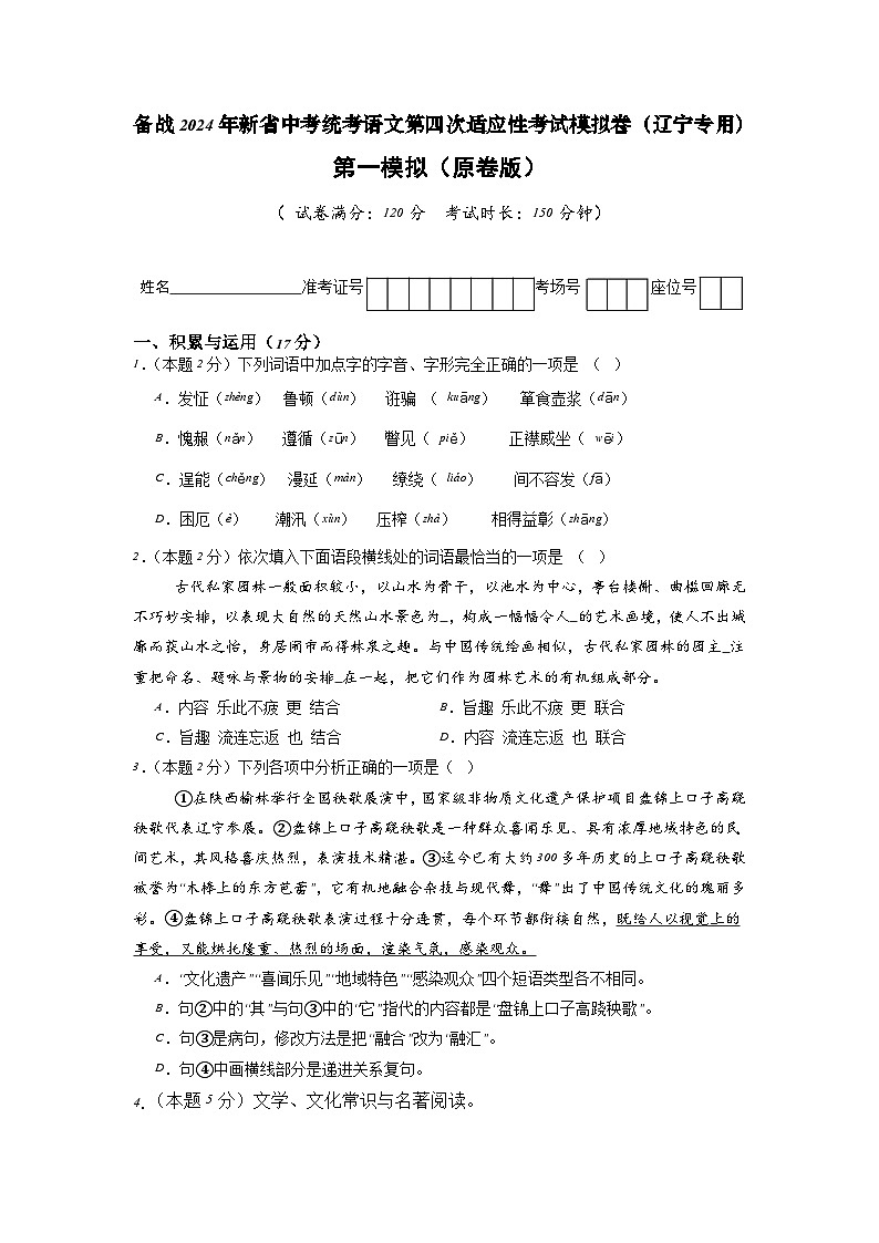 新省中考统考语文模拟卷（一）（辽宁卷）2024年新中考地区语文适应性考试模拟卷（新中考地区适用）（原卷版）第1页