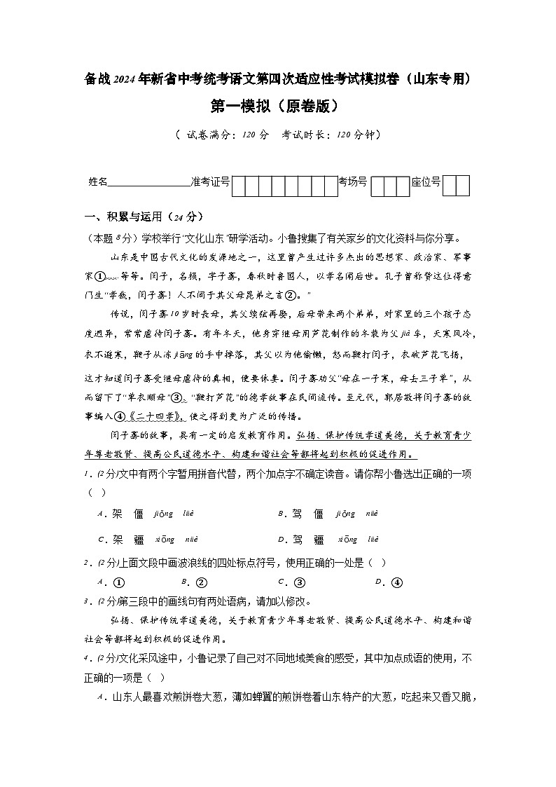 新省中考统考语文模拟卷（一）（山东卷）2024年新中考地区语文适应性考试模拟卷（新中考地区适用）（原卷版）第1页