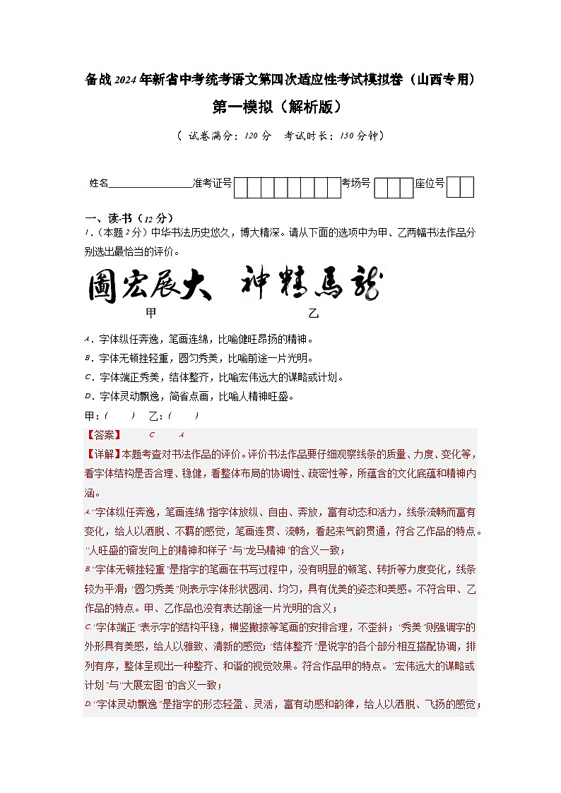 新省中考统考语文模拟卷（一）（山西卷）2024年新中考地区语文适应性考试模拟卷（新中考地区适用）（解析版）第1页