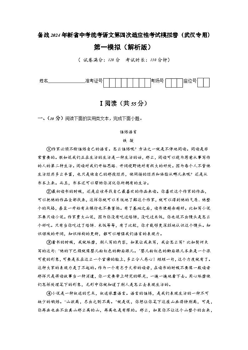 新省中考统考语文模拟卷（一）（武汉卷）2024年新中考地区语文适应性考试模拟卷（新中考地区适用）（解析版）第1页