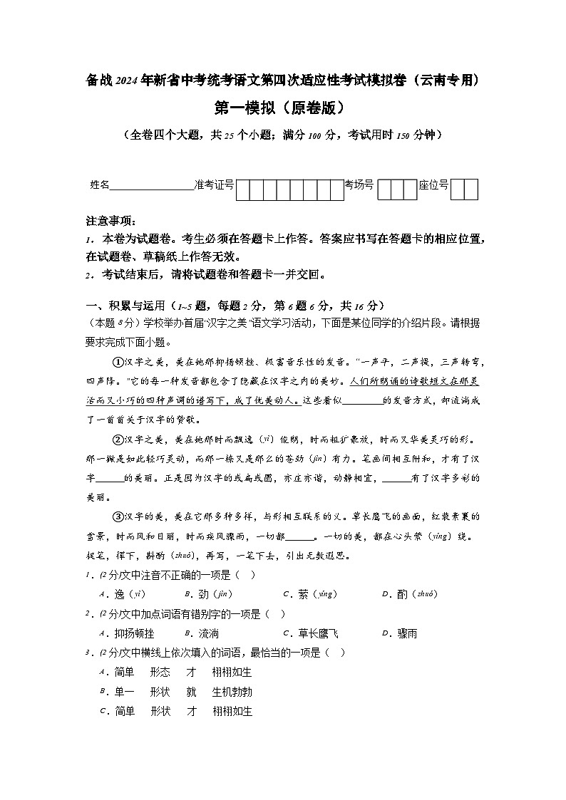 新省中考统考语文模拟卷（一）（云南卷）2024年新中考地区语文适应性考试模拟卷（新中考地区适用）（原卷版）第1页