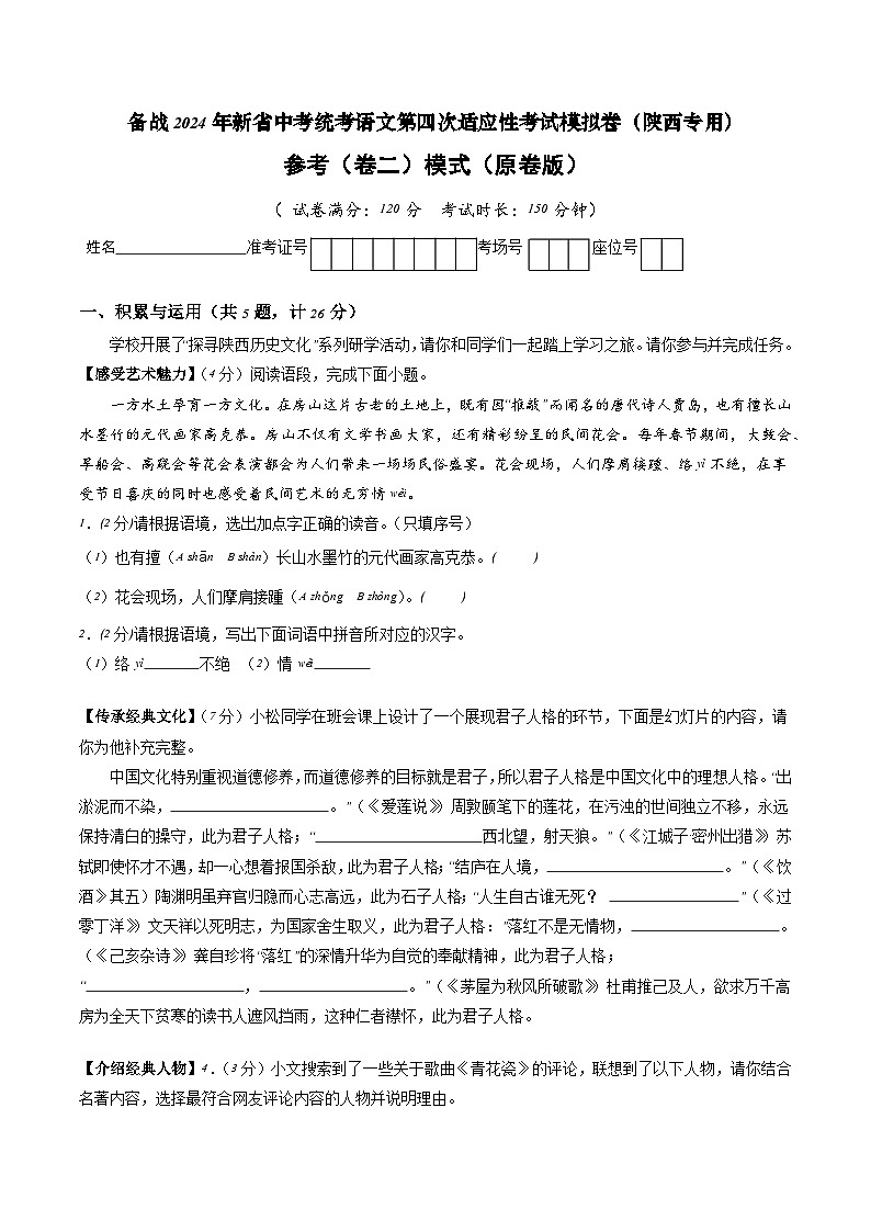 新中考语文模拟卷（参考卷二）（陕西卷）2024年新中考地区语文适应性考试模拟卷（新中考地区适用）（原卷版）第1页